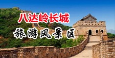 操屄舔屄视频中国北京-八达岭长城旅游风景区